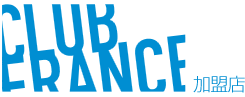 クラブ フランス 加盟店
