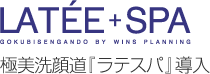 極美洗顔道 ラテスパ