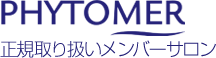 フィトメール・ジャパン 海からの贈り物 PHYTOMER